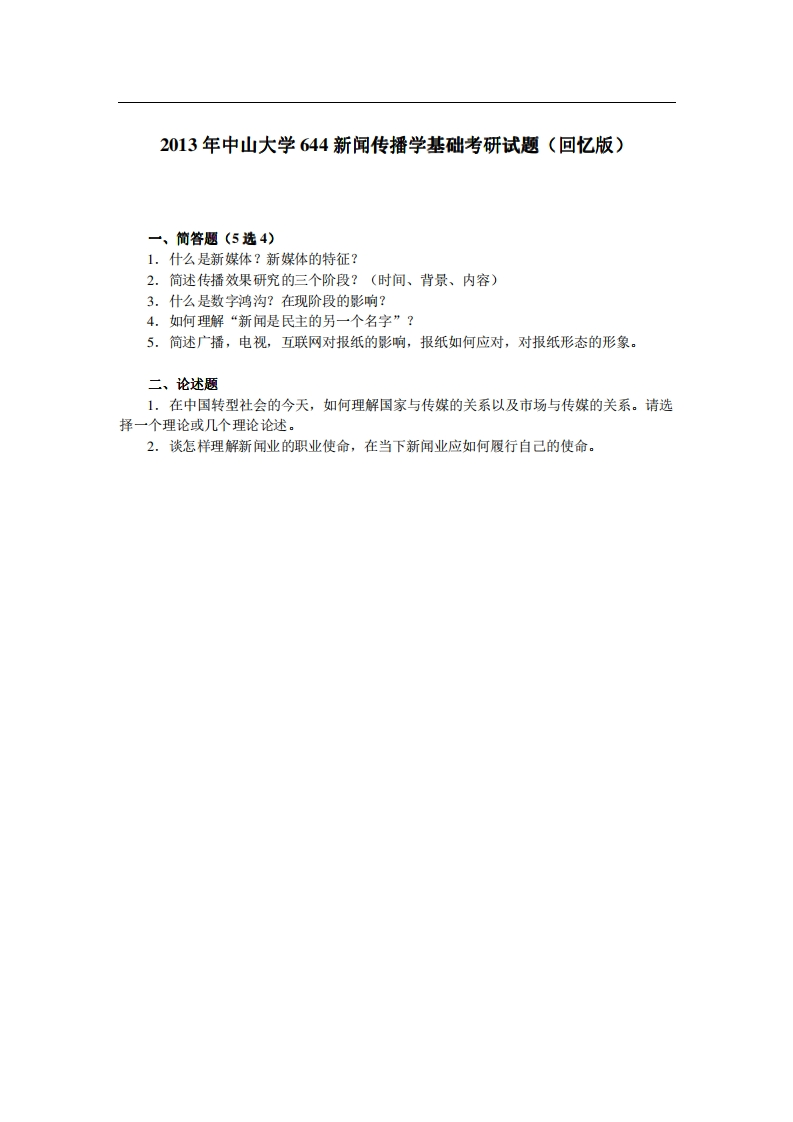 中山大学644新闻传播学基础2013年考研试题（回忆版）-关注公众号硕识考研获取更多考研资料