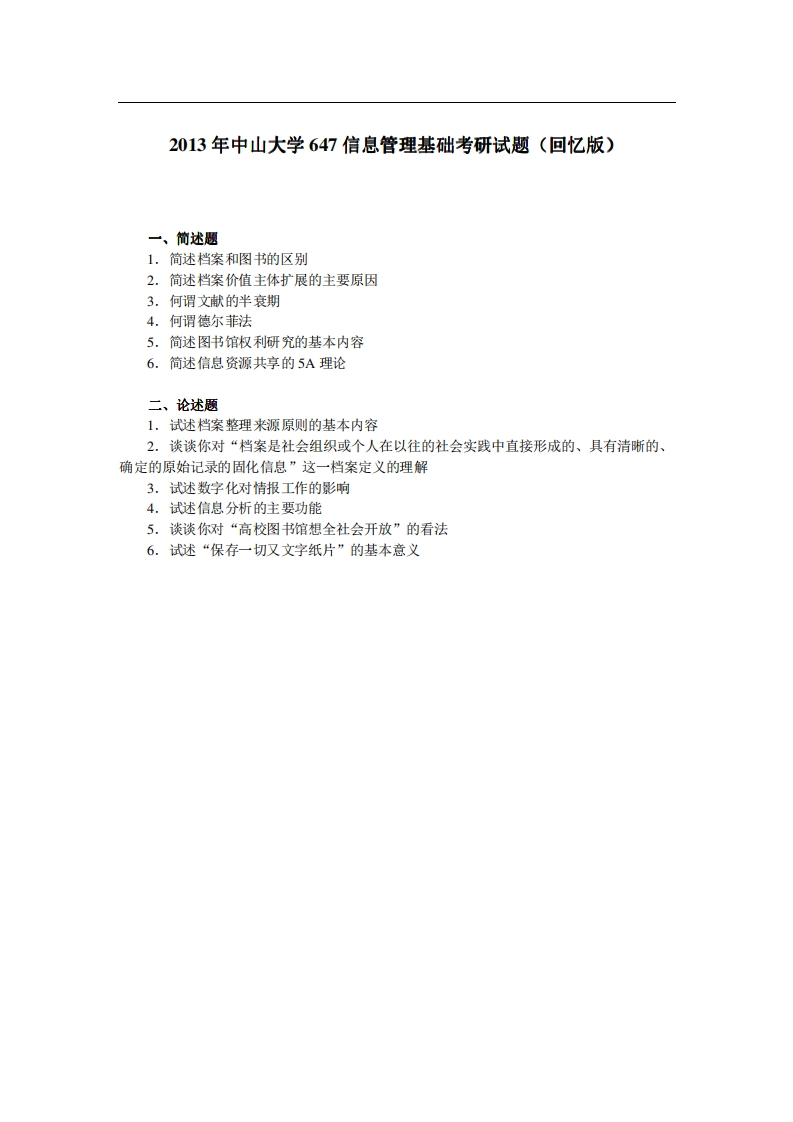 中山大学647信息管理基础2013年考研试题（回忆版）-关注公众号硕识考研获取更多考研资料