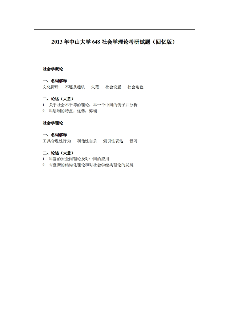 中山大学648社会学理论2013年考研试题（回忆版）-关注公众号硕识考研获取更多考研资料