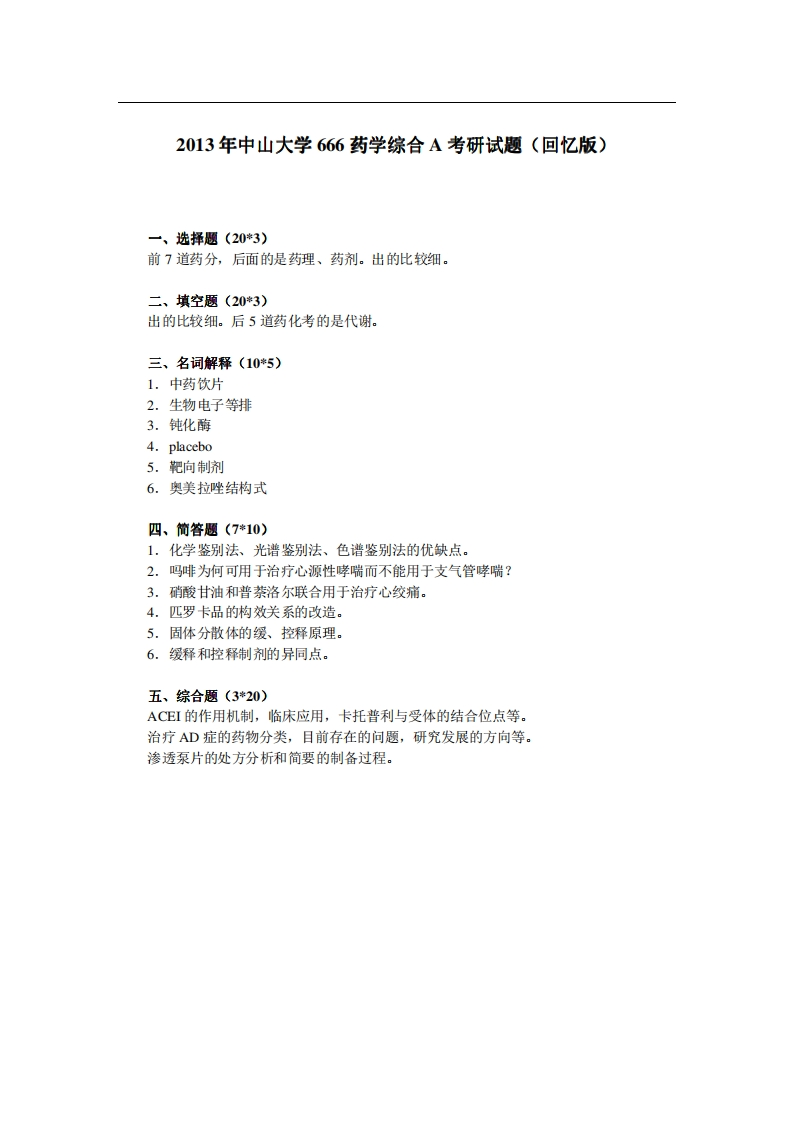 中山大学666药学综合A2013年考研试题（回忆版）-关注公众号硕识考研获取更多考研资料-学习资源网 - 分享优质学习资料