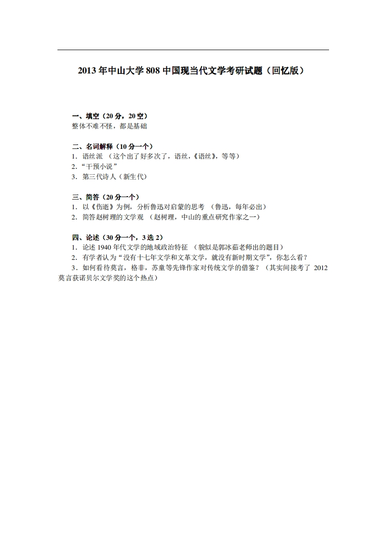 中山大学808中国现当代文学2013年考研试题（回忆版）-关注公众号硕识考研获取更多考研资料