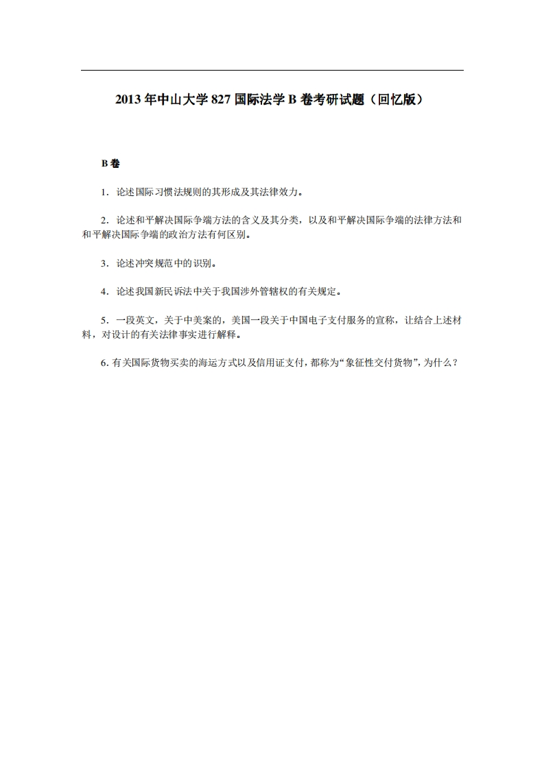 中山大学827国际法学B卷2013年考研试题（回忆版）-关注公众号硕识考研获取更多考研资料-关注公众号硕识考研获取更多考研资料