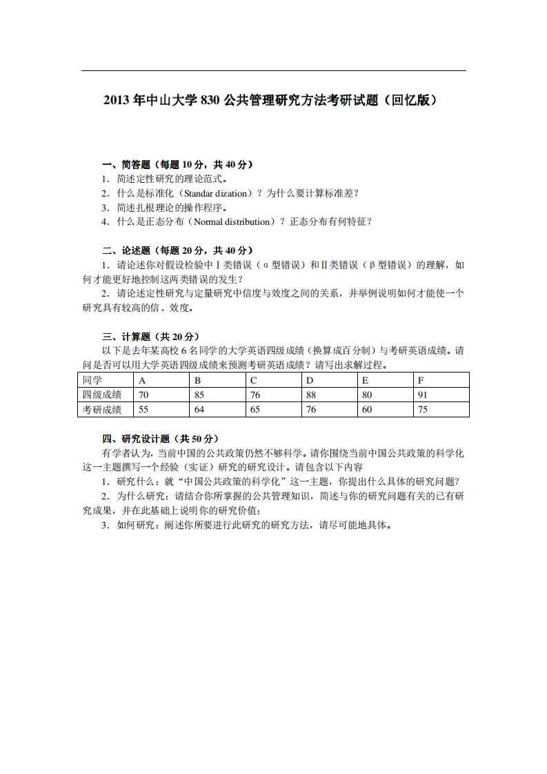中山大学830公共管理研究方法2013年考研试题（回忆版）-关注公众号硕识考研获取更多考研资料