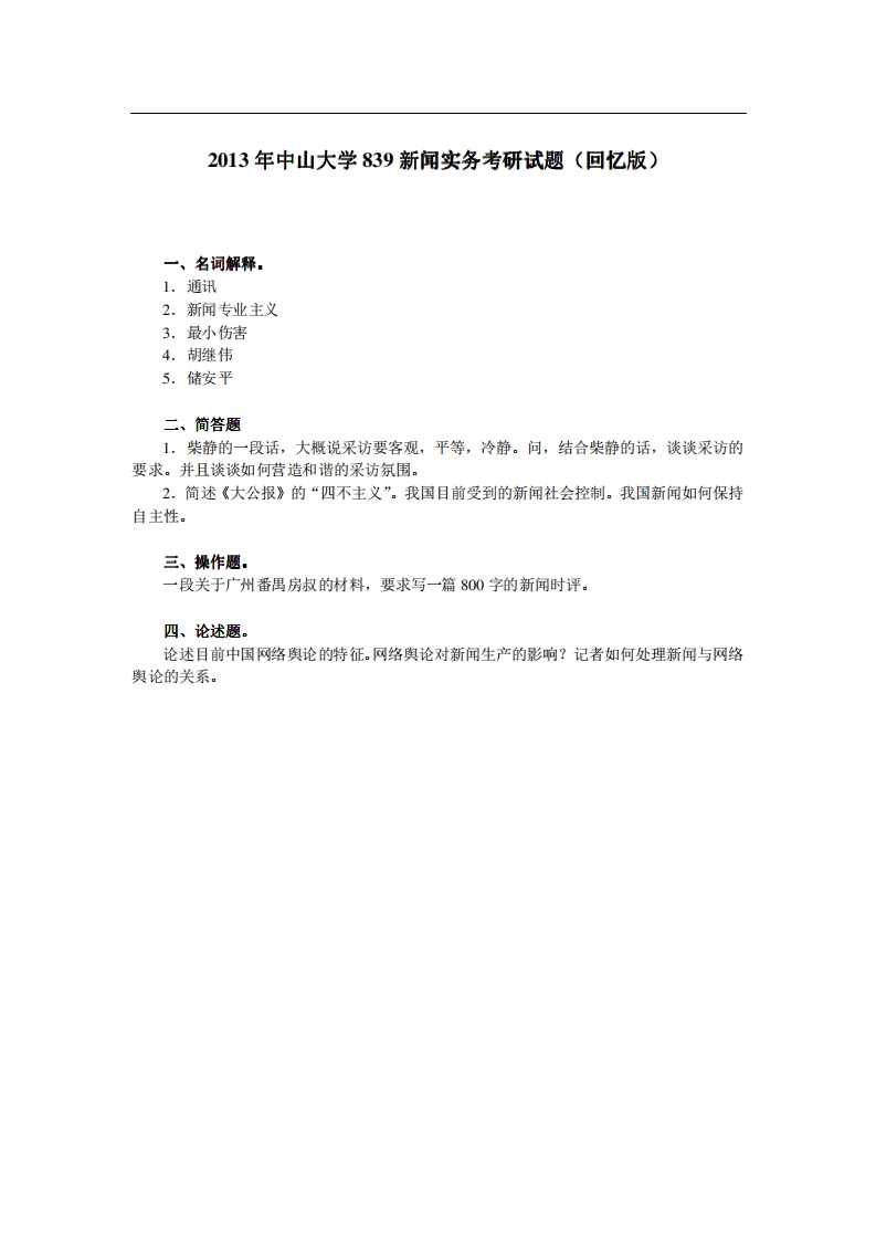 中山大学839新闻实务2013年考研试题（回忆版）-关注公众号硕识考研获取更多考研资料-学习资源网 - 分享优质学习资料