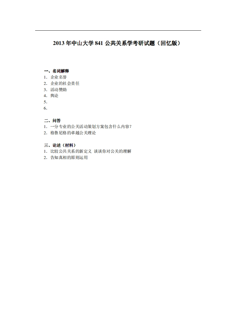 中山大学841公共关系学2013年考研试题（回忆版）-关注公众号硕识考研获取更多考研资料-学习资源网 - 分享优质学习资料