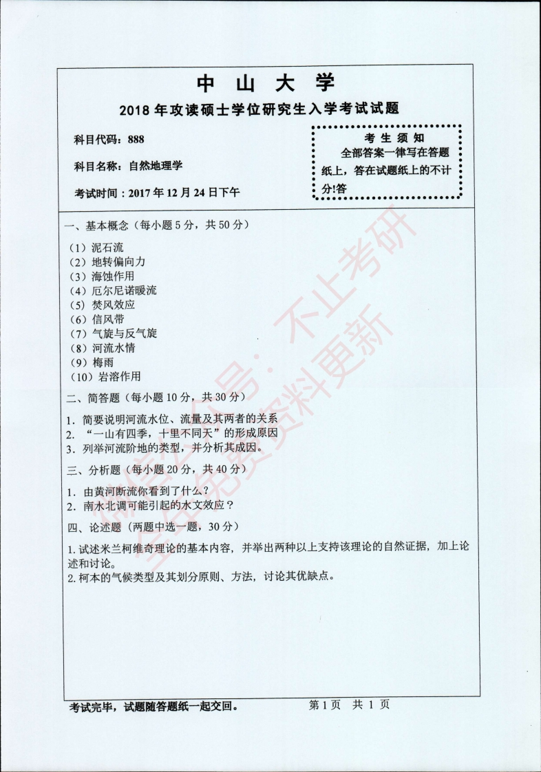 中山大学888自然地理学2018年考研真题-关注公众号硕识考研获取更多考研资料-学习资源网 - 分享优质学习资料