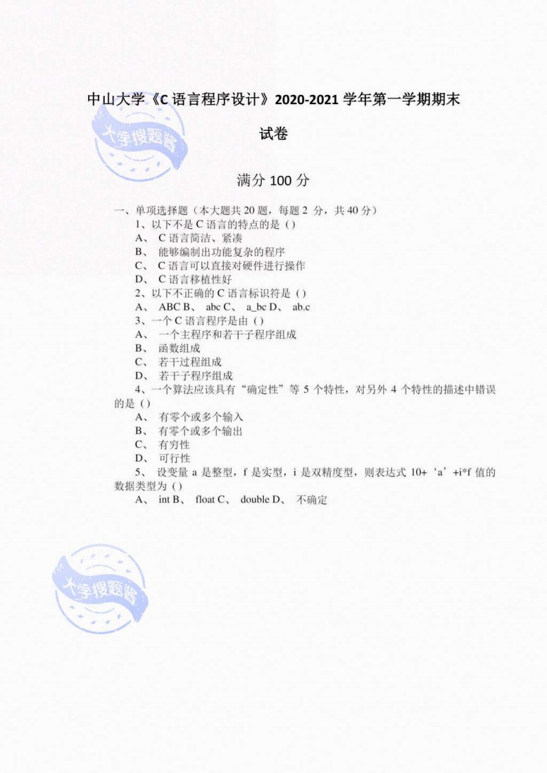 中山大学《C语言程序设计》2020-2021学年第一学期期末试卷_5387619-学习资源网 - 分享优质学习资料