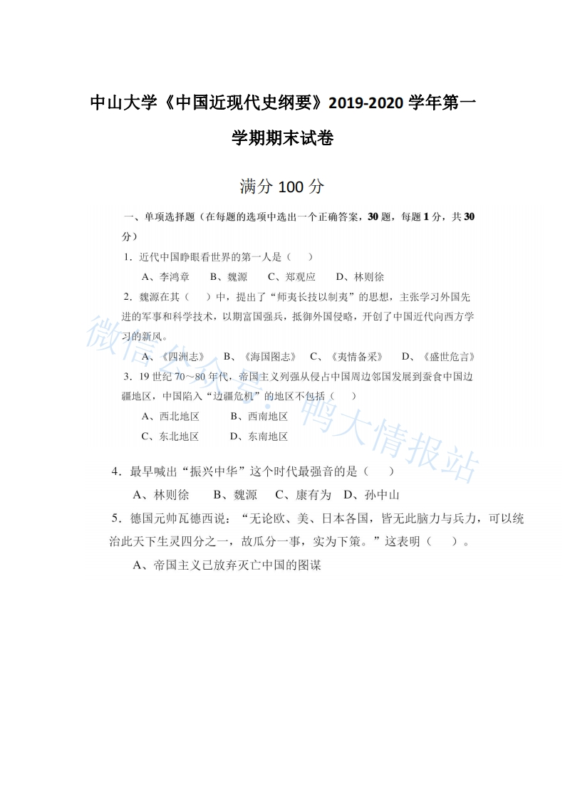 中山大学《中国近现代史纲要》2019-2020学年期末试卷(1)-学习资源网 - 学习助手专注分享优质学习资源
