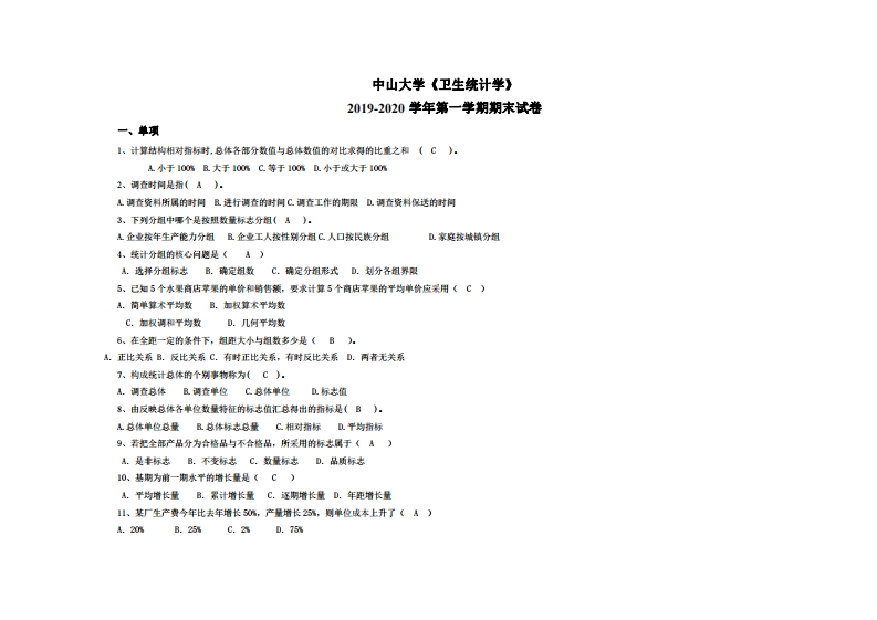 中山大学《卫生统计学》2019-2020学年期末试卷-学习资源网 - 分享优质学习资料