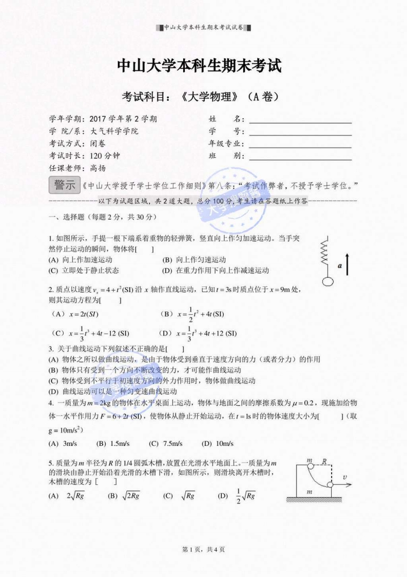 中山大学《大学物理》2016-2017学年第二学期期末试卷_5894944-学习资源网 - 分享优质学习资料