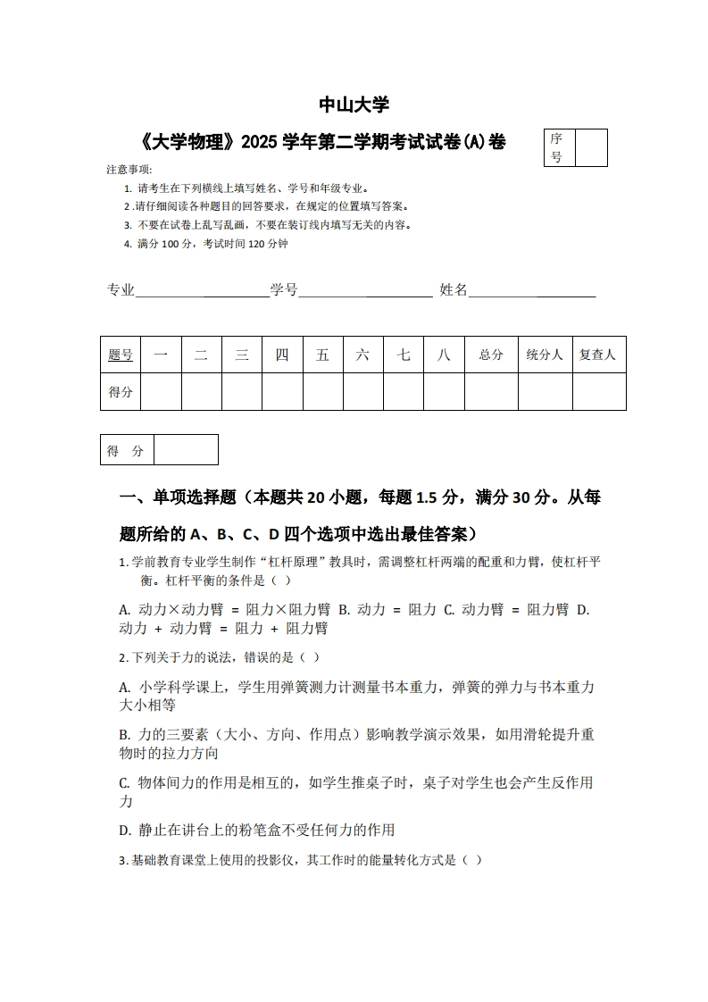 中山大学《大学物理》2025学年第二学期考试试卷(A)卷-学习资源网 - 学习助手专注分享优质学习资源