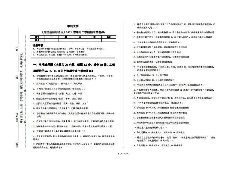中山大学《思想道德与法治》2025学年第二学期期末试卷(B)-学习资源网 - 学习助手专注分享优质学习资源