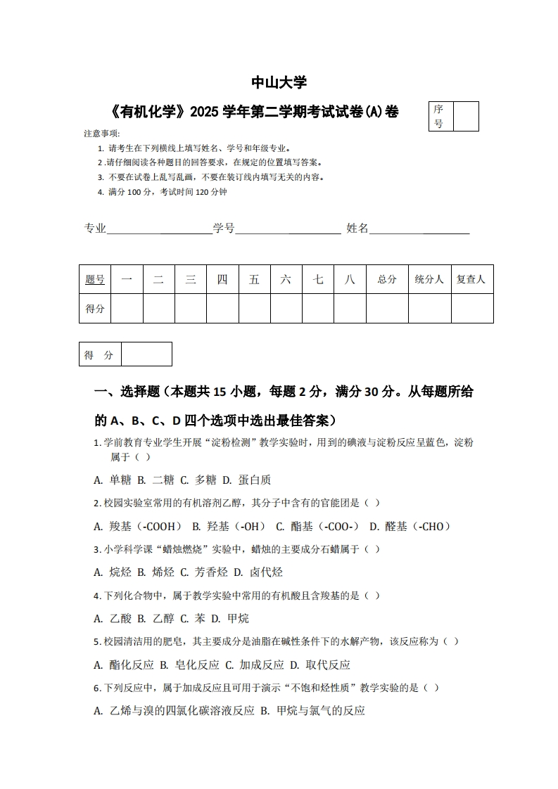 中山大学《有机化学》2025学年第二学期考试试卷(A)卷-学习资源网 - 学习助手专注分享优质学习资源
