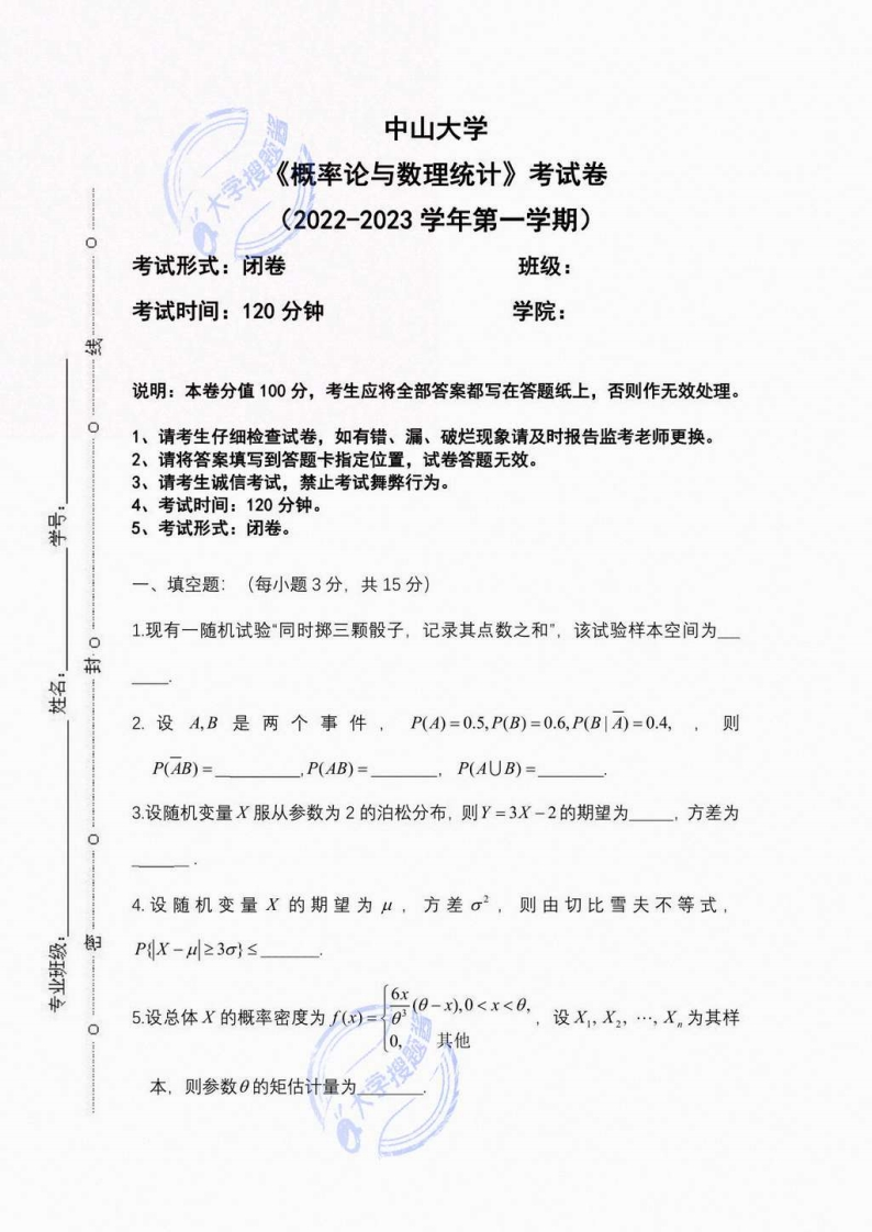 中山大学《概率论与数理统计》2022-2023第一学期期末试卷_6648428-学习资源网 - 分享优质学习资料