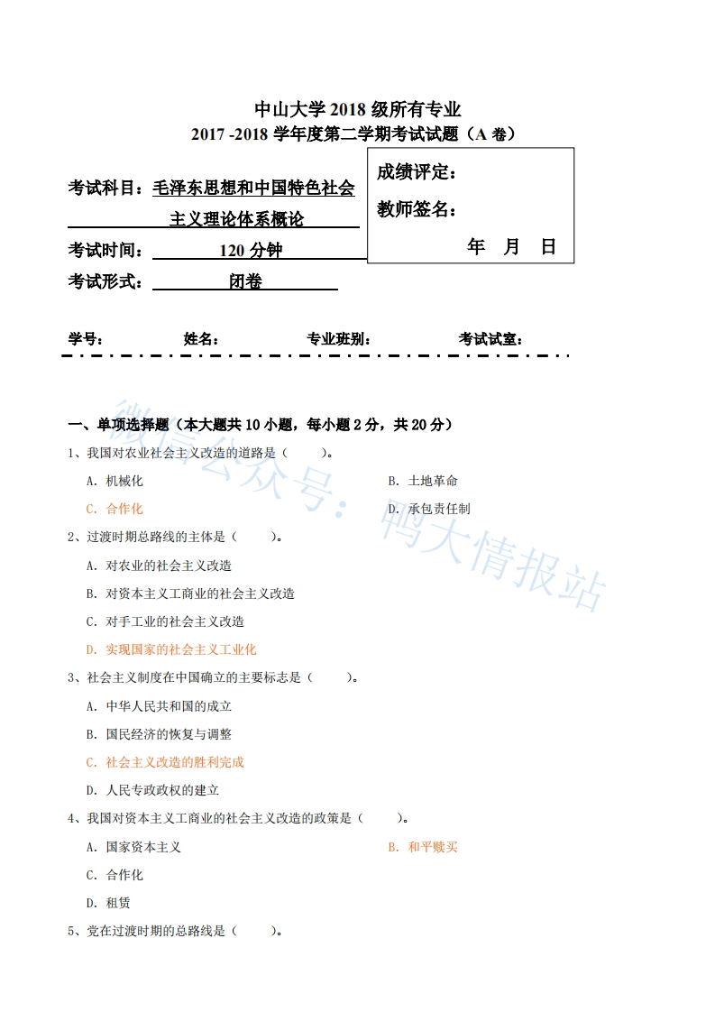 中山大学《毛泽东思想和中国特色社会主义理论体系概论》2017-2018学年期末试卷A