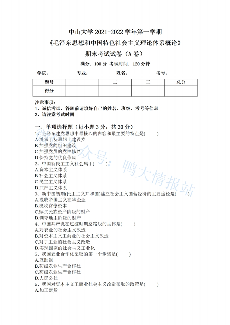 中山大学《毛泽东思想和中国特色社会主义理论体系概论》2021-2022学年期末试卷