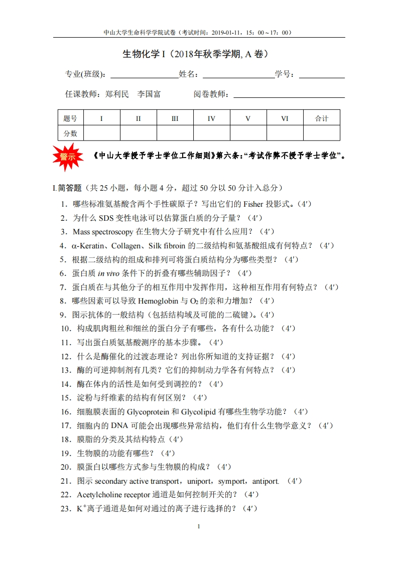中山大学《生物化学》2018-2019学年期末试卷-学习资源网 - 分享优质学习资料