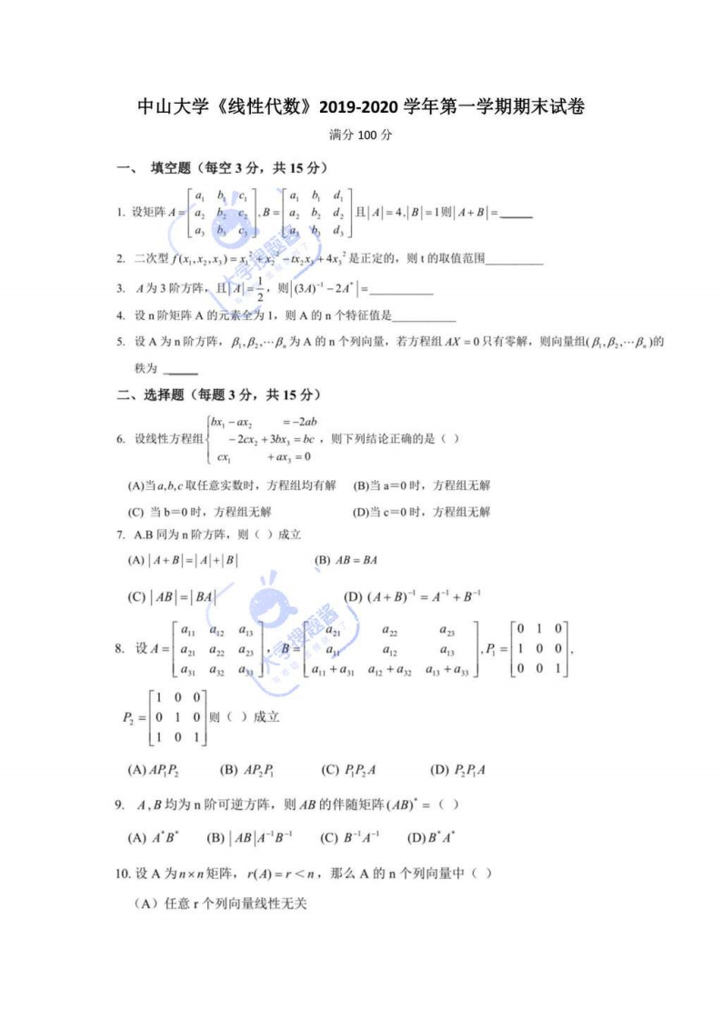 中山大学《线性代数》2019-2020学年第一学期期末试卷_290928-学习资源网 - 分享优质学习资料