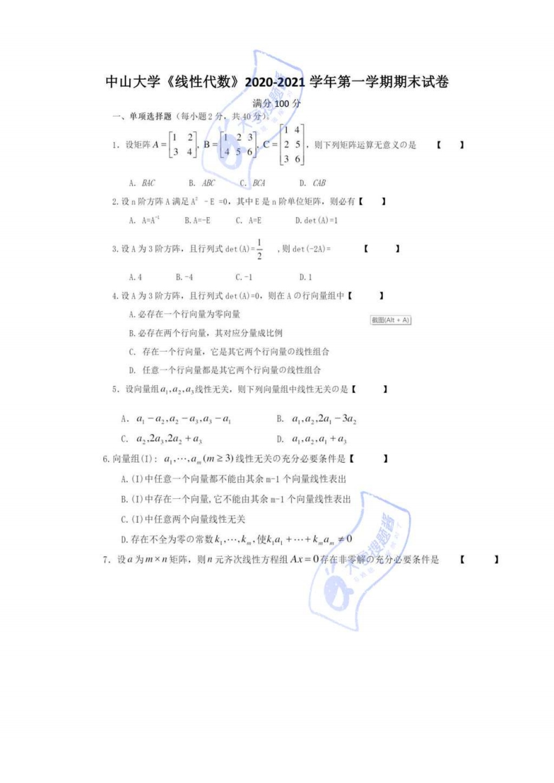 中山大学《线性代数》2020-2021学年第一学期期末试卷_557790-学习资源网 - 分享优质学习资料