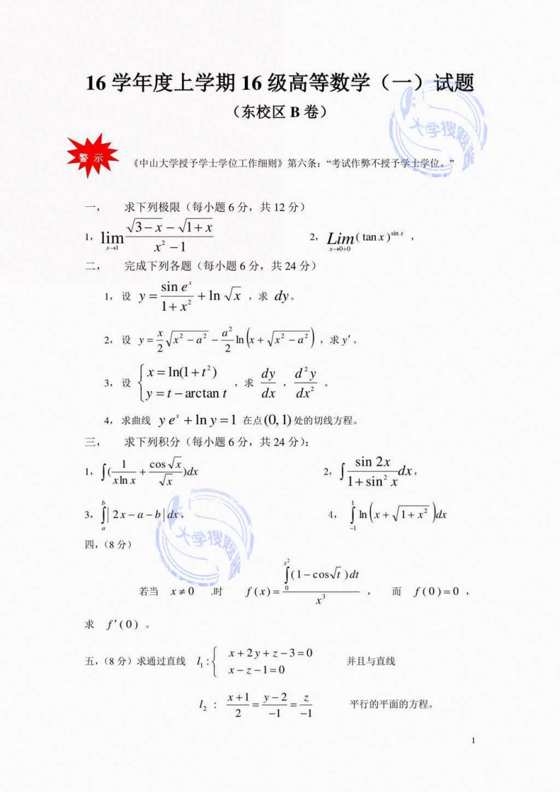 中山大学《高等数学》2016-2017学年第一学期期末试卷B卷-学习资源网 - 分享优质学习资料