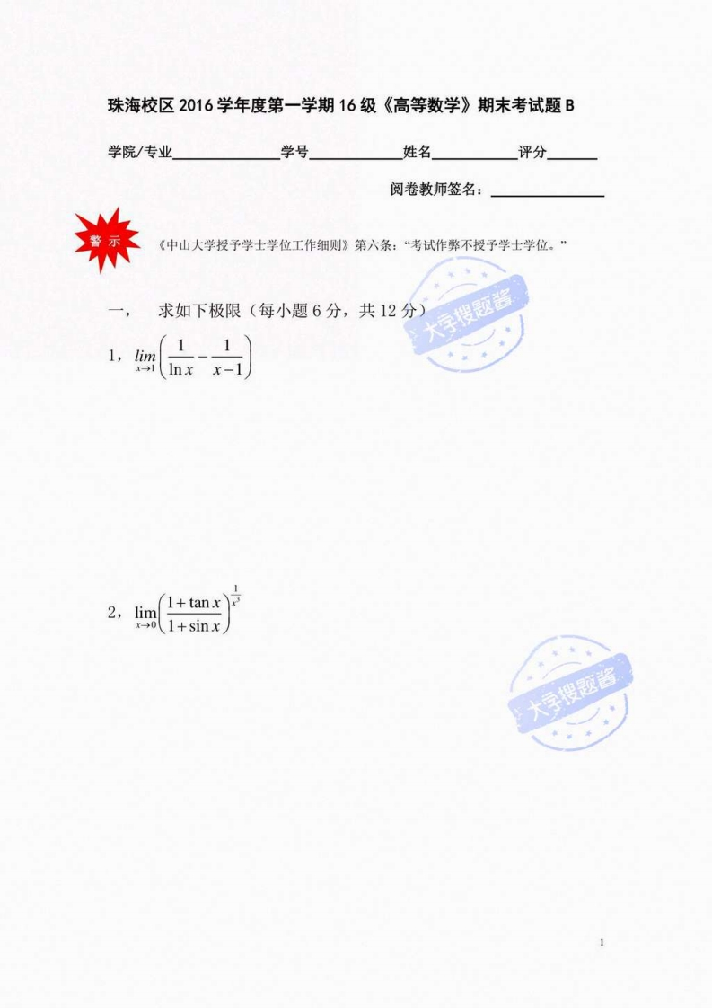 中山大学《高等数学》2016-2017学年第一学期期末试卷B卷珠海校区-学习资源网 - 分享优质学习资料