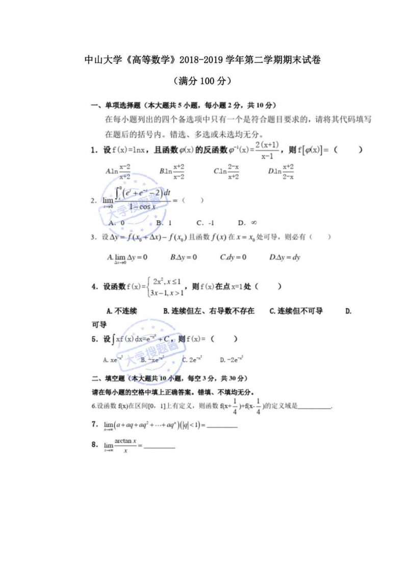 中山大学《高等数学》2018-2019学年第二学期期末试卷_423158-学习资源网 - 分享优质学习资料