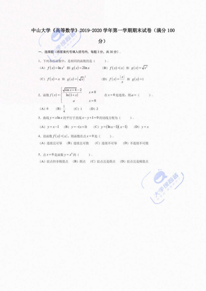 中山大学《高等数学》2019-2020学年第一学期期末试卷_5035630-学习资源网 - 分享优质学习资料