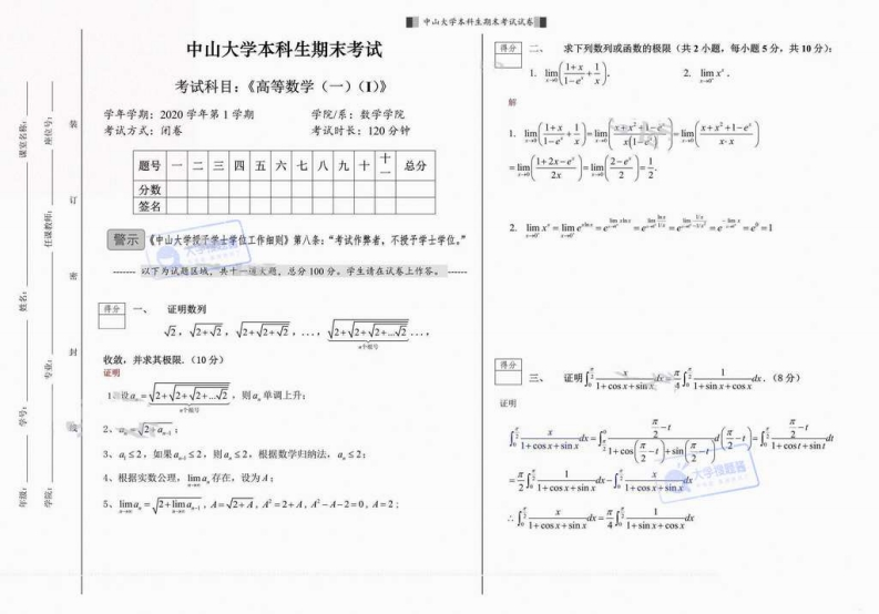中山大学《高等数学》2020-2021学年第一学期期末试卷_12867885-学习资源网 - 分享优质学习资料