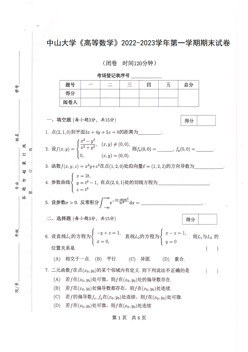 中山大学《高等数学》2022-2023学年期末试卷-学习资源网 - 分享优质学习资料