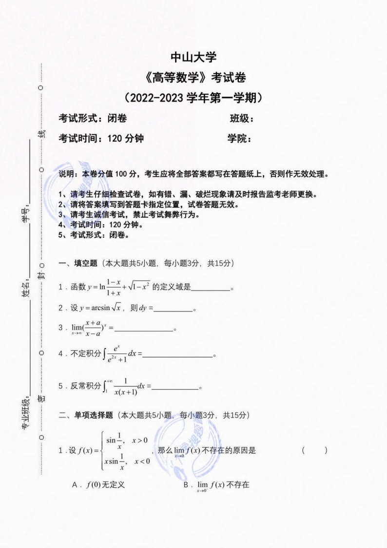 中山大学《高等数学》2022-2023第一学期期末试卷_7625819-学习资源网 - 分享优质学习资料