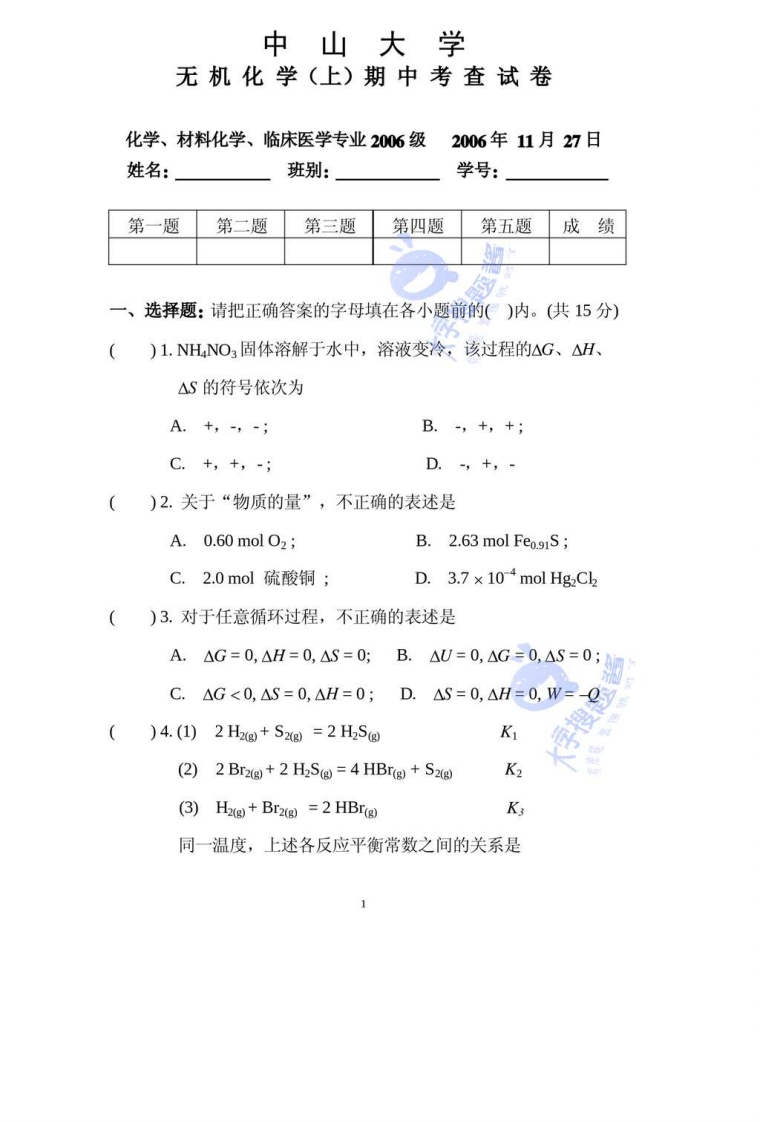 中山大学医学院——1、无机化学(上)期中考试试卷_1106008-学习资源网 - 分享优质学习资料