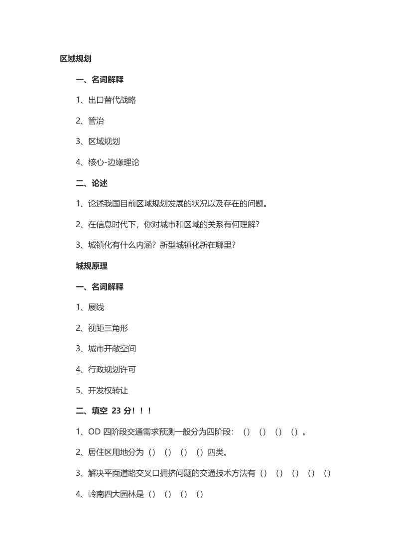 中山大学地理科学与规划学院城市与区域规划真题（回忆版）-关注公众号硕识2014年考研获取更多考研资料