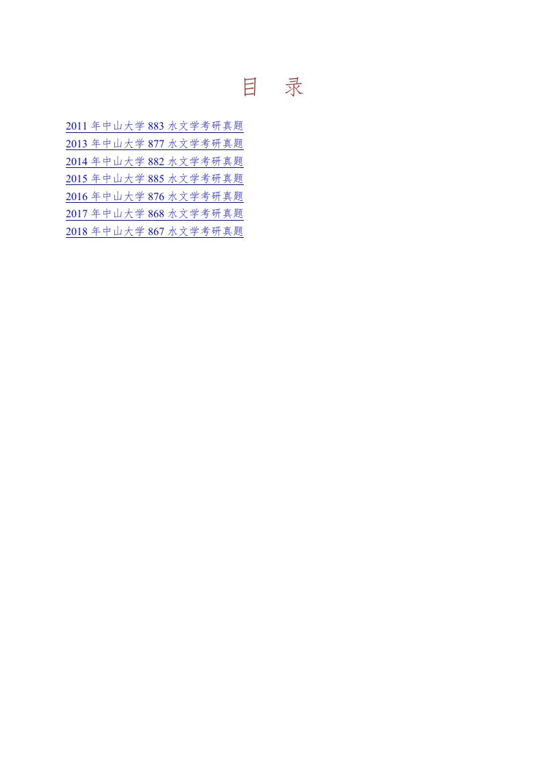 中山大学地理科学与规划学院水文学历年考研真题汇编-学习资源网 - 分享优质学习资料