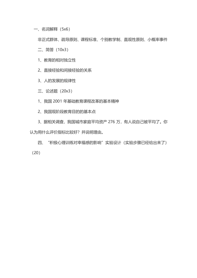 中山大学教育经济与管理645教育学2014年考研真题（回忆版）-关注公众号硕识考研获取更多考研资料-学习资源网 - 分享优质学习资料