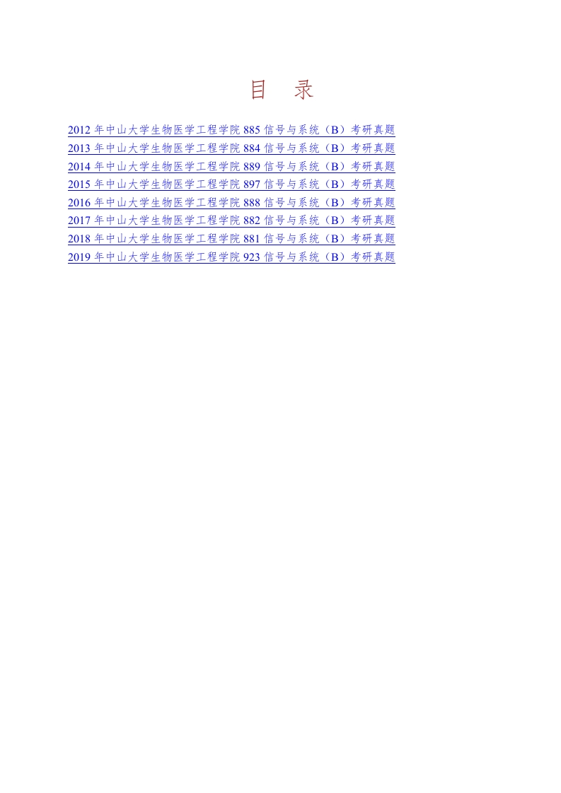 中山大学生物医学工程学院信号与系统（B）历年考研真题汇编-学习资源网 - 分享优质学习资料