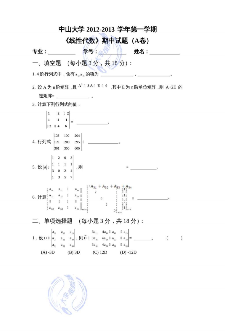 中山大学生物医学工程线性代数期中考试试卷A卷_607099-学习资源网 - 分享优质学习资料