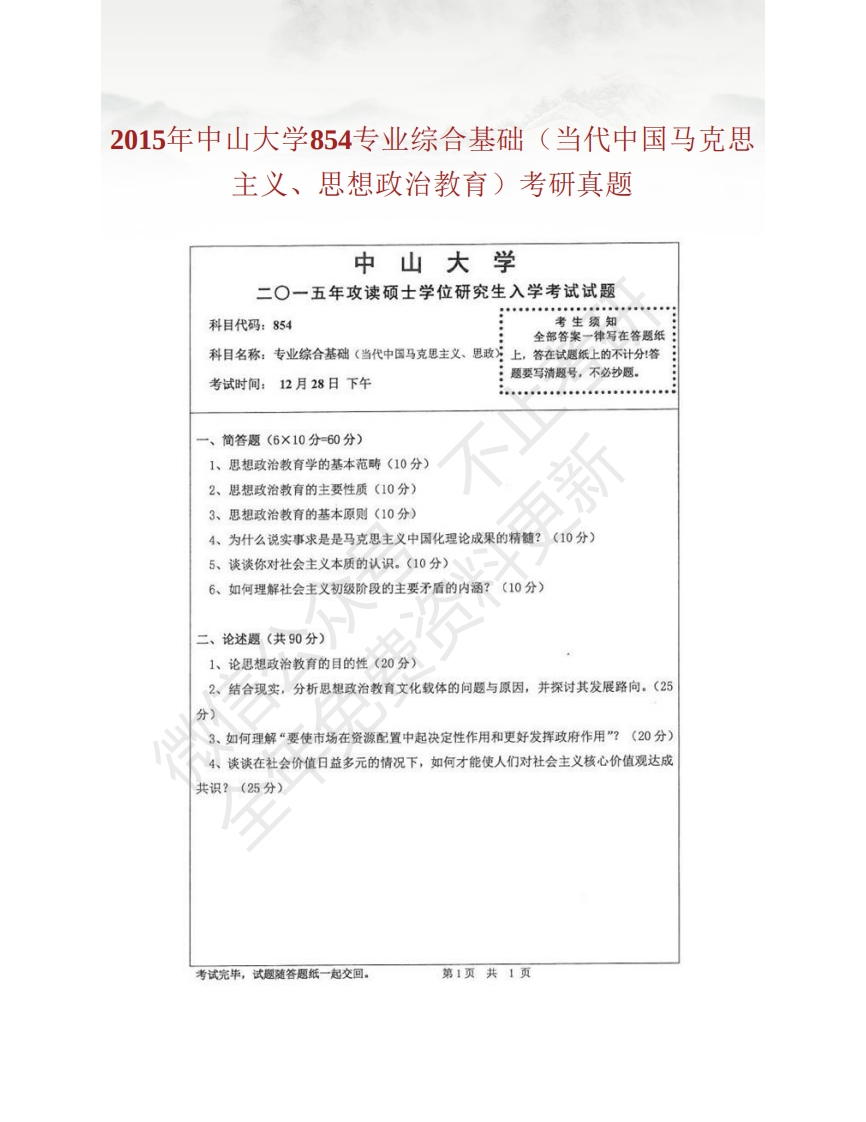 中山大学社会科学教育学院854（当代中国马克思主义、思想政治教育）历年考研真题汇编（含部分答案）-学习资源网 - 分享优质学习资料