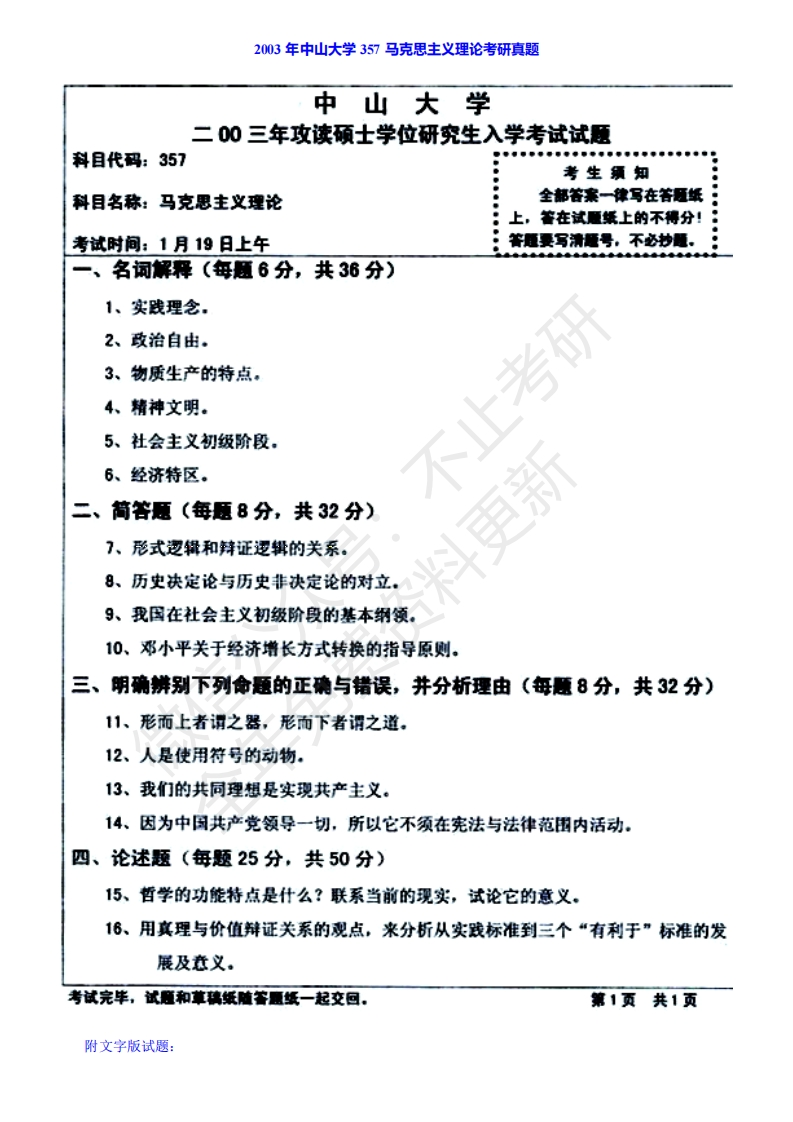 中山大学马克思主义学院马克思主义基本原理（含经典著作）历年考研真题汇编（含部分答案）-关注公众号硕识考研获取更多考研资料-学习资源网 - 分享优质学习资料