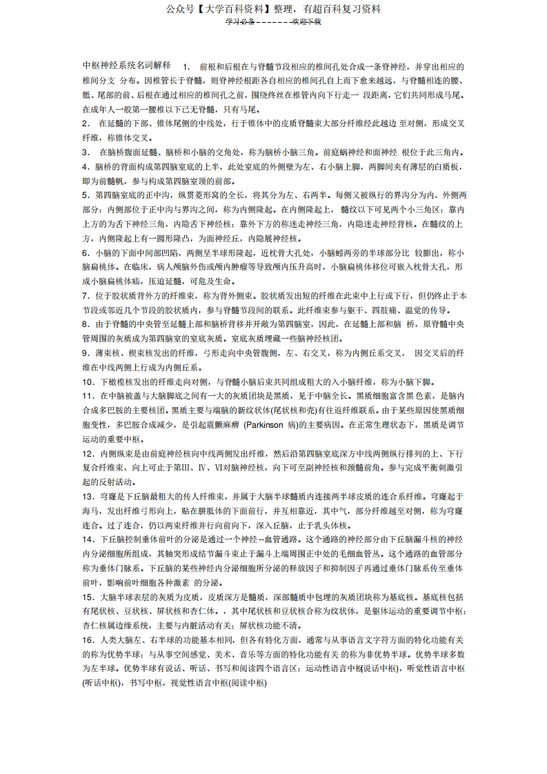 中枢神经系统名词解释-学习资源网 - 分享优质学习资料