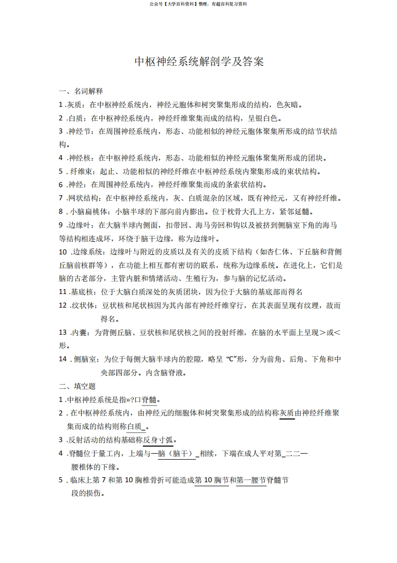 中枢神经系统解剖学及答案-学习资源网 - 分享优质学习资料