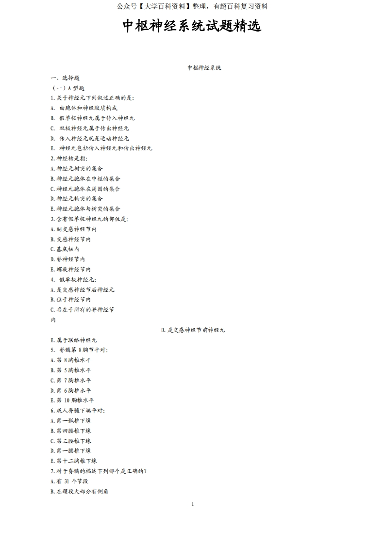 中枢神经系统试题精选-学习资源网 - 分享优质学习资料
