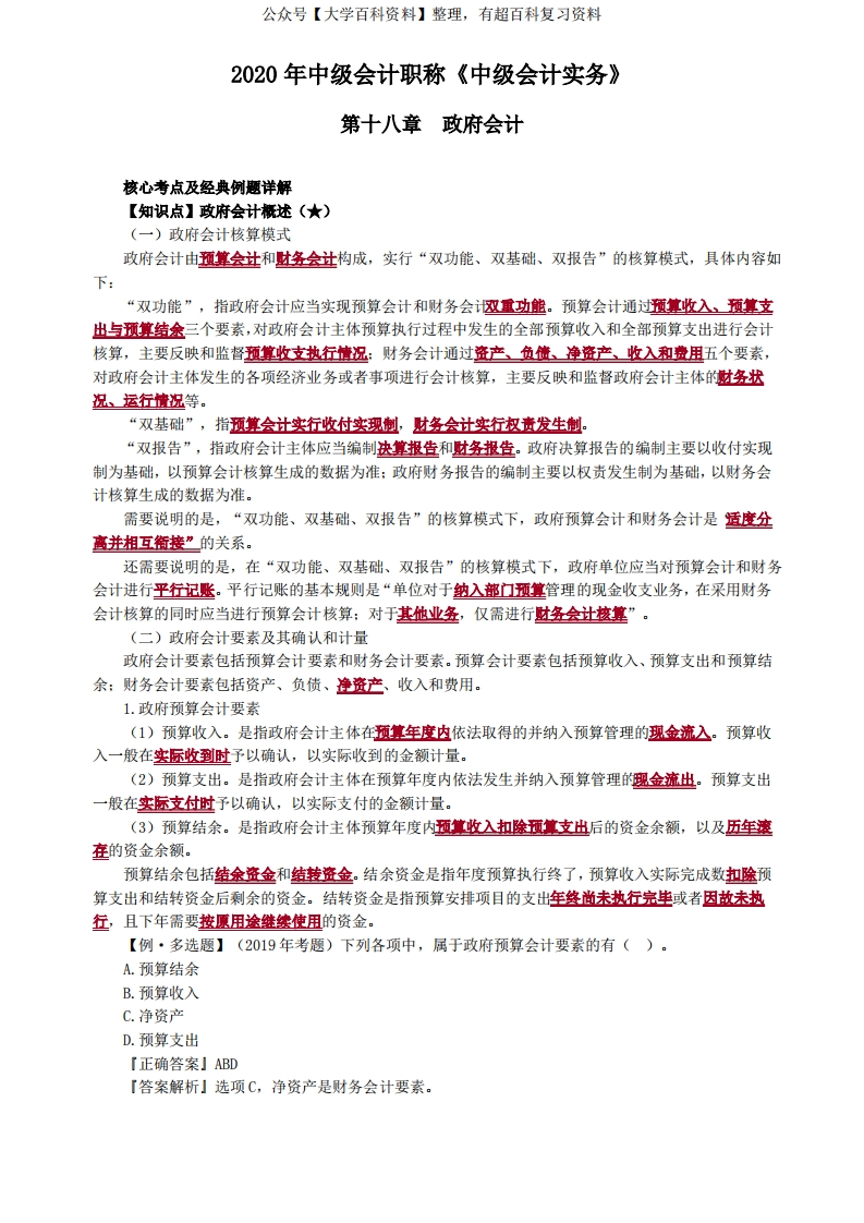 中级会计实务第十八章政府会计-学习资源网 - 学习助手专注分享优质学习资源