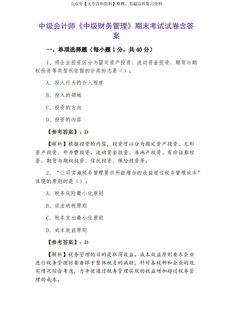 中级会计师《中级财务管理》期末考试试卷含答案-学习资源网 - 学习助手专注分享优质学习资源