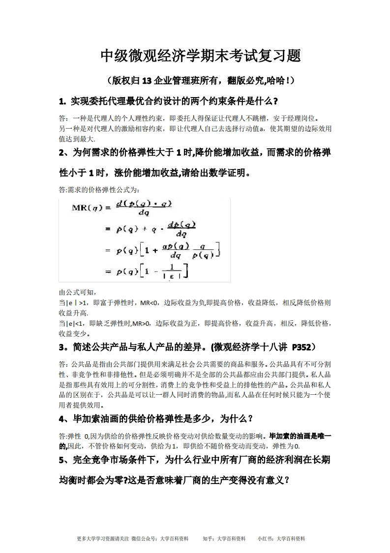 中级微观经济学45道题(含答案)
