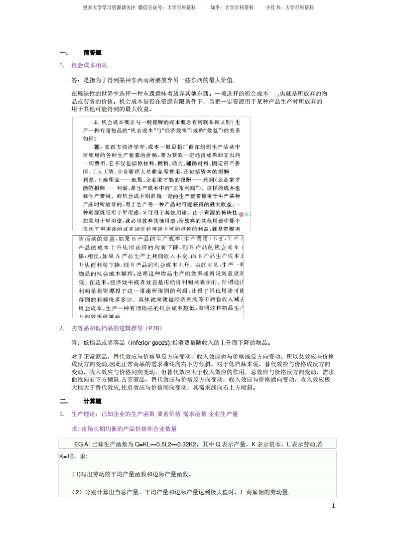 中级微观经济学考试试题答案完整版-学习资源网 - 学习助手专注分享优质学习资源