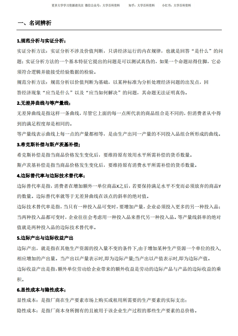 中级微观经济学题库及参考答案