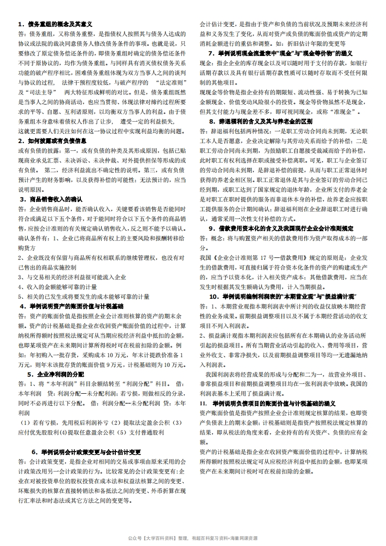 中级财务会计(二)期末复习的说明(附答案)-学习资源网 - 学习助手专注分享优质学习资源
