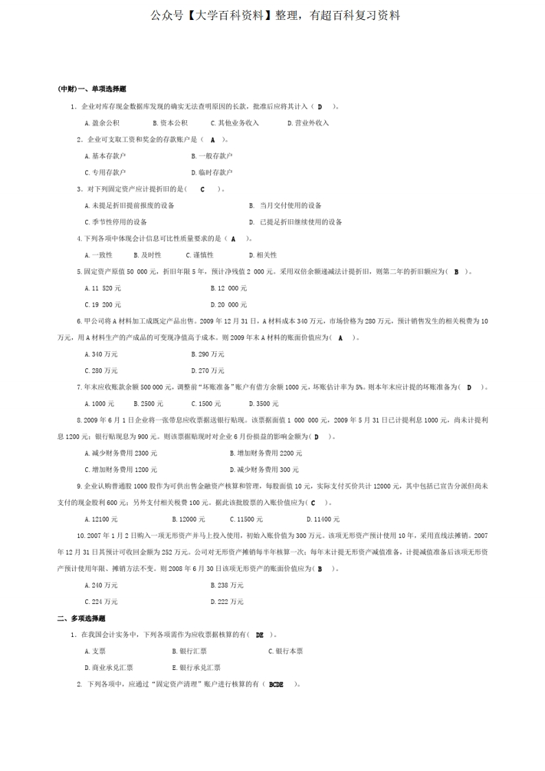 中级财务会计期末试题及答案-学习资源网 - 学习助手专注分享优质学习资源
