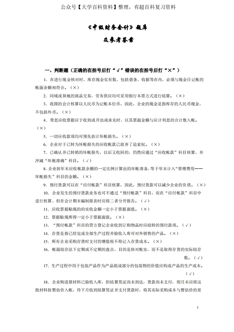 中级财务会计题库及其答案-学习资源网 - 学习助手专注分享优质学习资源
