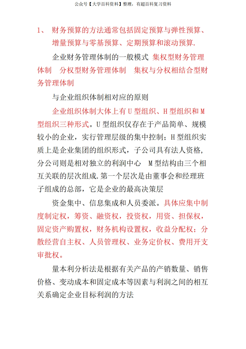 中级财务管理知识点整理-学习资源网 - 学习助手专注分享优质学习资源